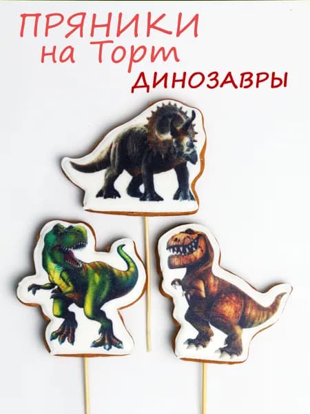 Имбирные пряники Динозавры