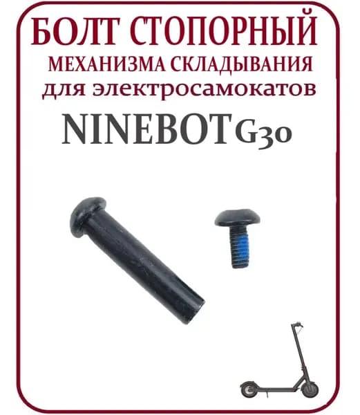 Болт механизма складывания для самоката Ninebot G30