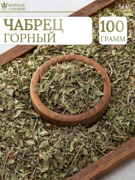 Чабрец сушеный для чая натуральный "Король специй", 100 г