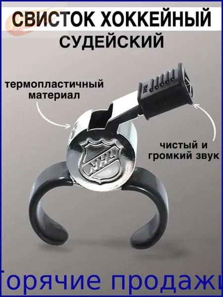 Свисток хоккейный