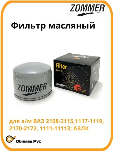Фильтр масляный