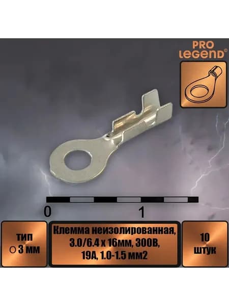 Клемма O-тип неизолированный, 3.0мм, 1.0-1.5.,10шт