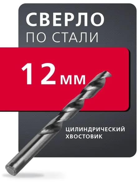 Сверло по стали 12 мм, углеродистая сталь Р6М, Smartbuy