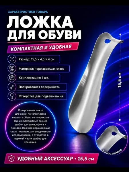 Ложка рожок для обуви металлический 15,5 см