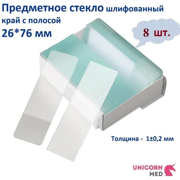 Предметное стекло шлифованный край с полосой, 26*76 мм, 8 шт/уп., Unicorn Med
