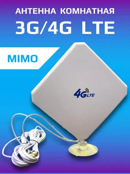 Комнатная антенна 4G LTE MIMO W435 усиление сигнала 3G/4G для роутера и модема