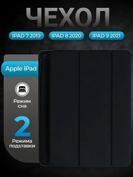 Чехол на Айпад 10,2 Apple iPad 7 2019 iPad 8 2020 и на Айпад 9 2021