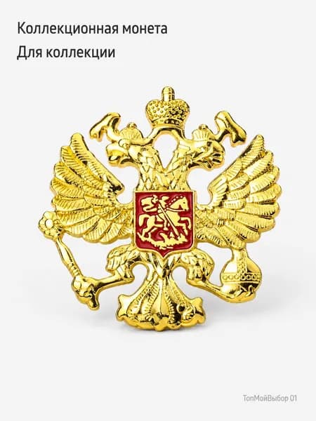 Брошь двуглавый орел, герб России, золотистая, 45 мм