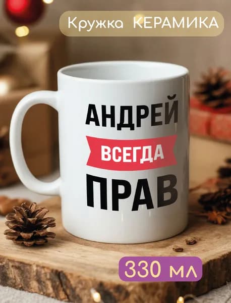 Дольмира Кружка "Андрей всегда прав", 330 мл, 1 шт