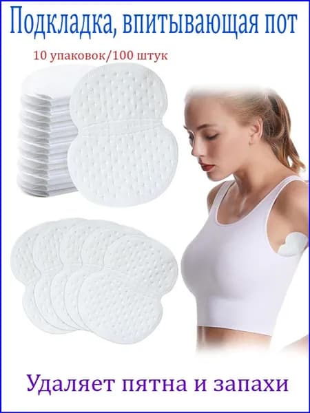 Вкладыши от пота, 100 шт.