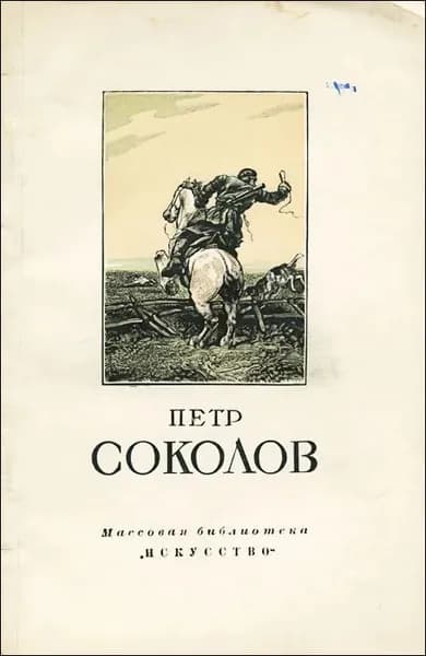 Петр Соколов | Кравченко К.