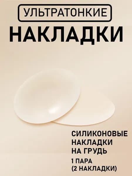 Силиконовые Накладки Для Груди, Невидимые, Ультратонкие И Предотвращающие Обнажение.