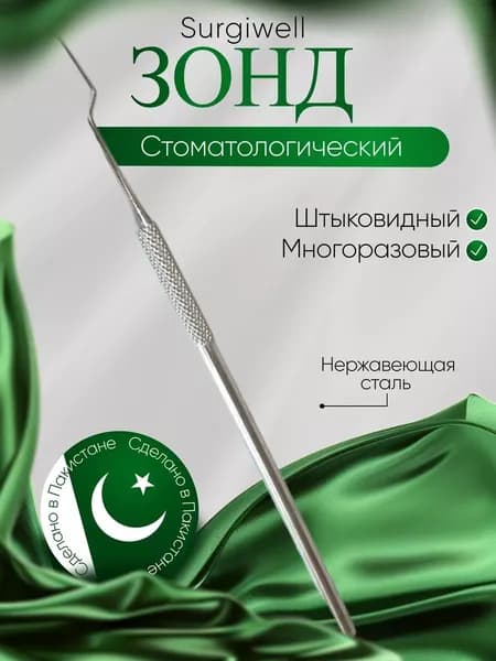 Зонд стоматологический/зубной, штыковидный. Surgiwell