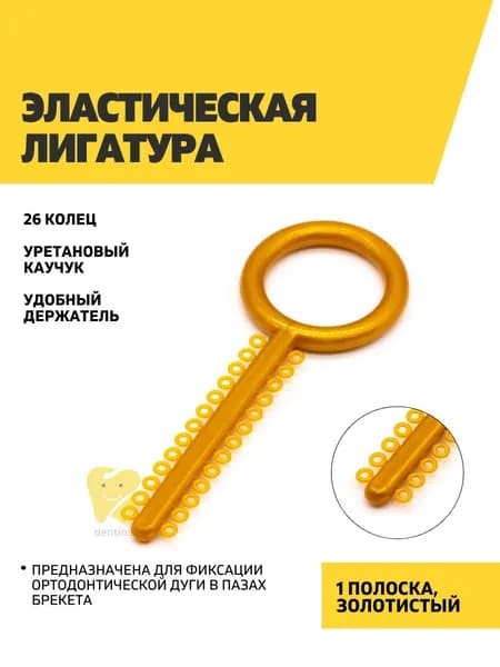Эластическая лигатура 1 полоска по 26 колец, золотистая