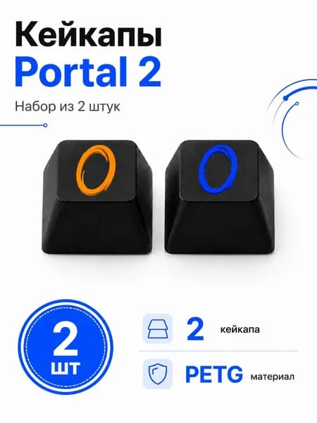 Набор кейкапов 2 шт Portal 2
