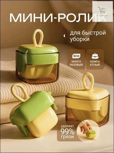 Ролик для чистки одежды 1 шт