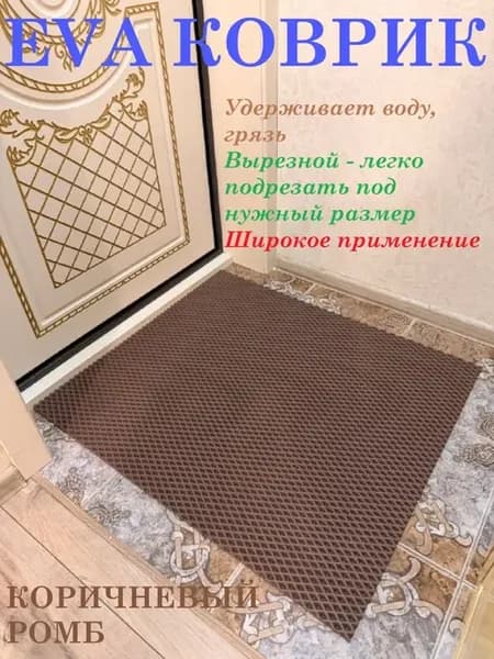 Придверный коврик 95*75 см ЭВА ромб коричневый