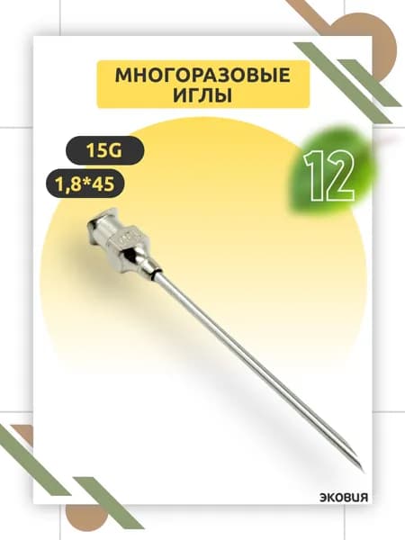 Многоразовая игла 15G Luer Lock, 1,8 х 45 мм для ветеринарии и медицины, многократного применения 12 шт