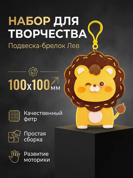 Милый брелок из фетра для сумки, львёнок