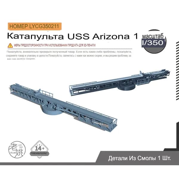 1/350 Детали для модернизации модели линкора ВМС США "Аризона Катапульта 1"