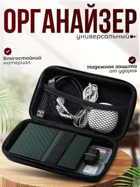 Чехол для Power Bank, органайзер для внешнего аккумулятора повербанка, жесткого диска