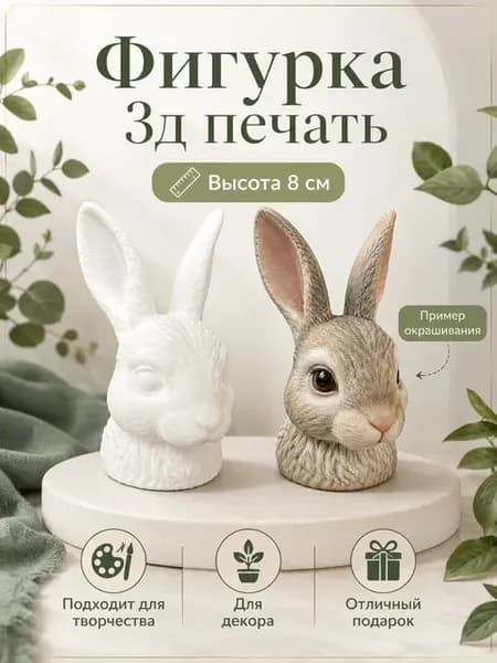 Фигурка для декора и росписи Кролик, печать 3D, 8см