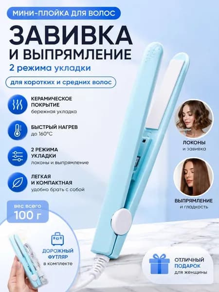 Мини-плойка для укладки волос керамическая, выпрямитель и стайлер 2 в 1, 2 режима нагрева, компактная дорожная модель, синяя