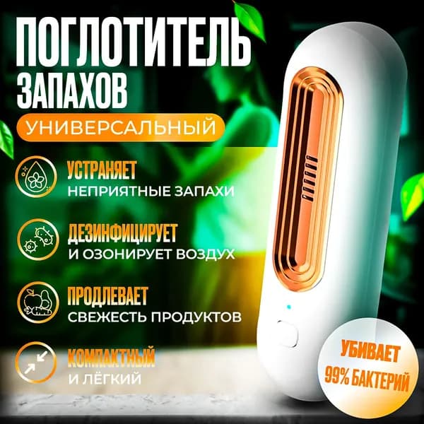 Очиститель воздуха Озонатор в холодильник