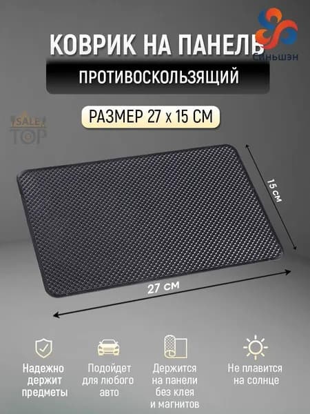 ,Коврик на торпедо