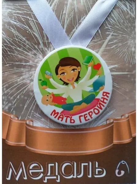 Медаль подарочная Мать героиня