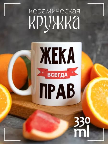 Кружка CoolPodarok Жека всегда прав