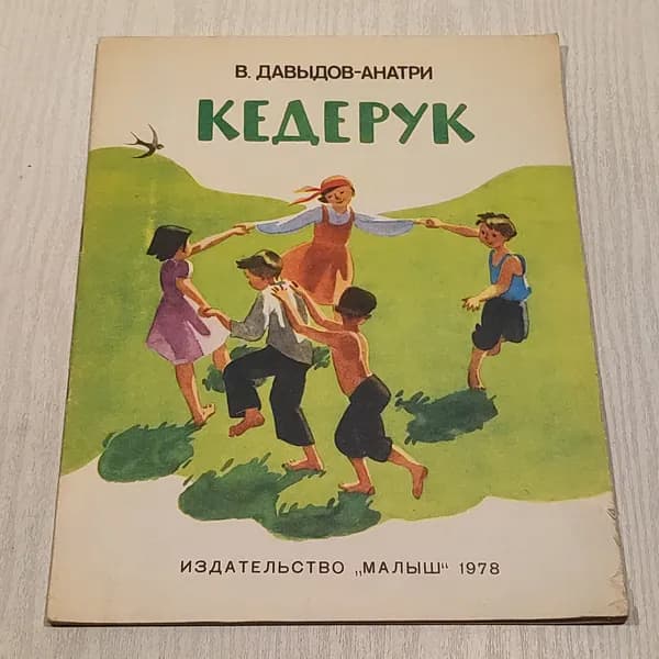 Кедрук.