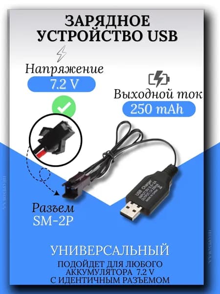 Зарядное устройство для аккумуляторов USB 7.2V, разъём SM-2P СМ-2Р YP 2