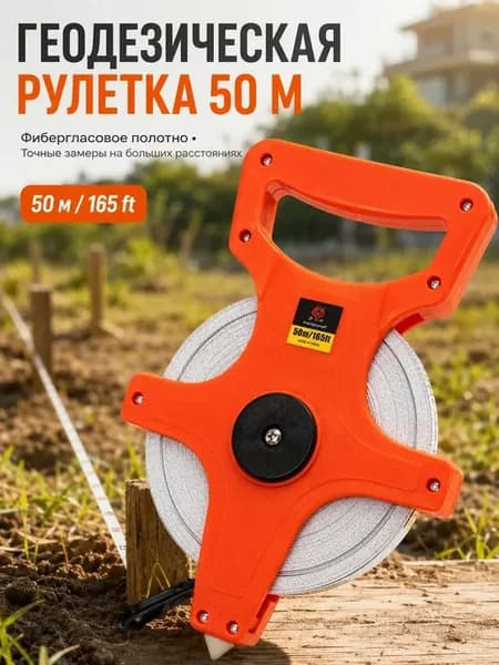 Рулетка геодезическая строительная 50м измерительная лента
