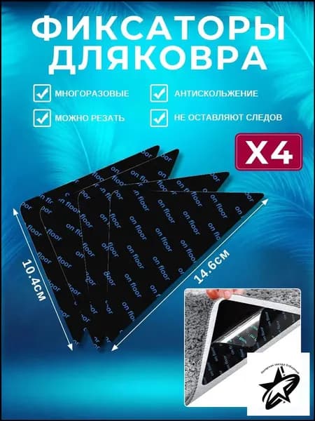 Липучки самоклеящиеся для ковра, 4 шт, многоразовые, противоскользящие