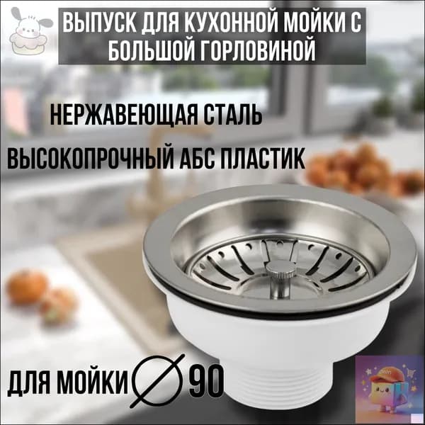 Кухонная раковина со сливом 90 мм1