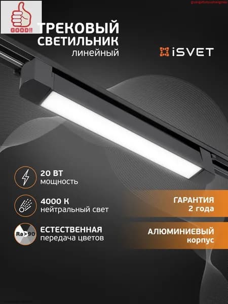 Трековый светильник, 20 Вт