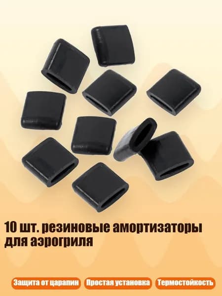 10 шт. резиновые амортизаторы для аэрогриля, A