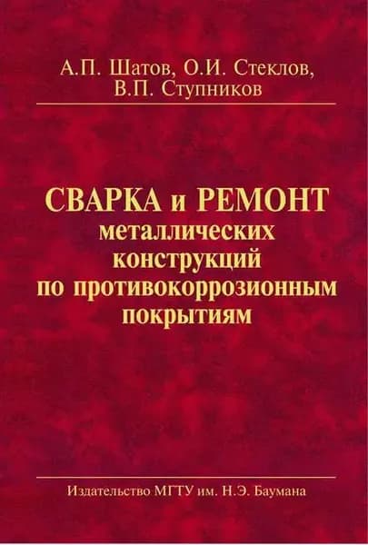 Сварка и ремонт металлических конструкций по противокоррозионным покрытиям | Ступников Владимир Петрович, Шатов Александр Павлович | Электронная книга