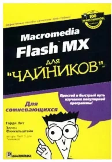 Macromedia Flash MX для чайников