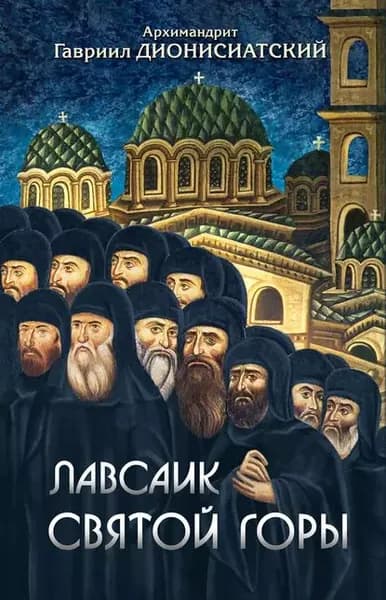 Лавсаик Святой Горы | Архимандрит Гавриил Дионисиатский | Электронная книга