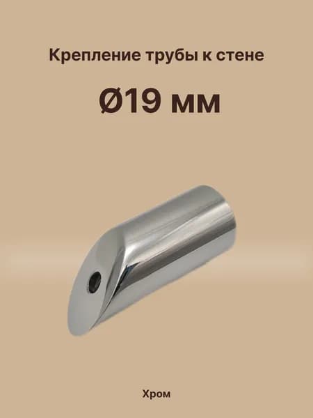Коннектор труба-стена 135 градусов, для штанги 19 мм, латунь/хром