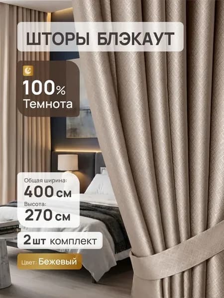 Шторы блэкаут для гостиной и в спальню 200х270 см 2 шт