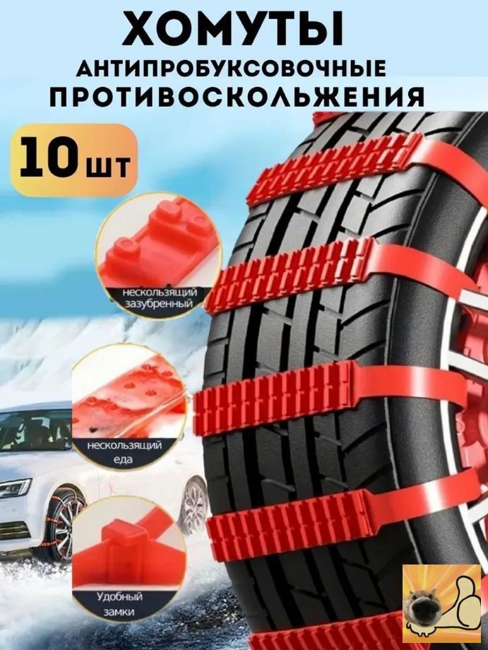 Цепь противоскольжения, 10 шт.