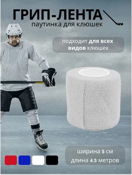 Грипп лента белая