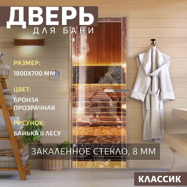 Дверь для бани "Банька в лесу бронза" 1800х700 мм. Левая (петли слева)
