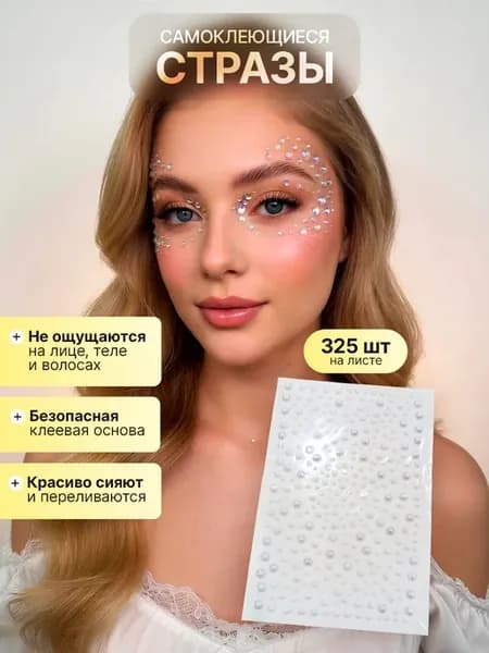 Стразы для лица, тела и волос самоклеящиеся
