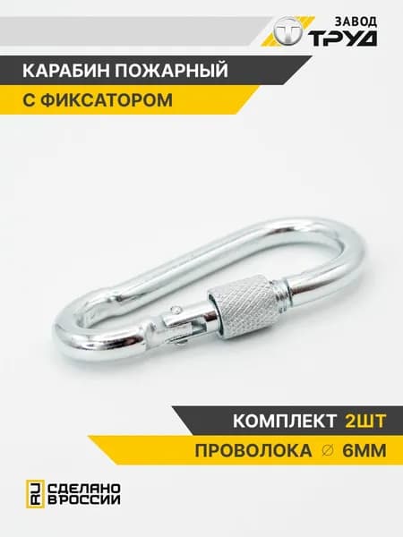 Карабин с фиксотором муфтой 6мм (2шт) универсальный, стальной, оцинкованный