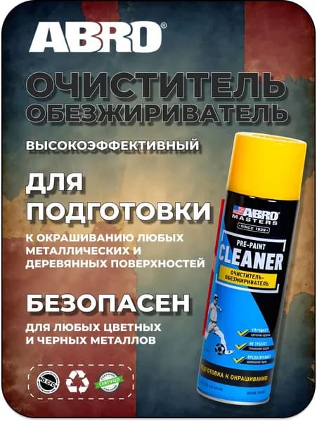 Abro Обезжириватель поверхности 0.54 л