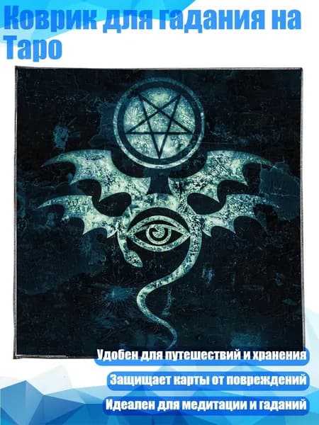 Коврик для гадания на Таро, - Размер 60x60 см